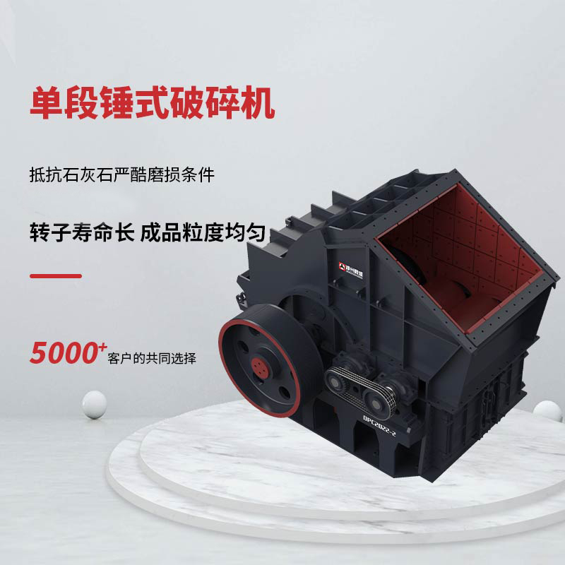 DPC單段錘式破碎機(jī)